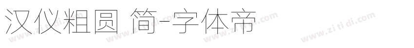 汉仪粗圆 简字体转换